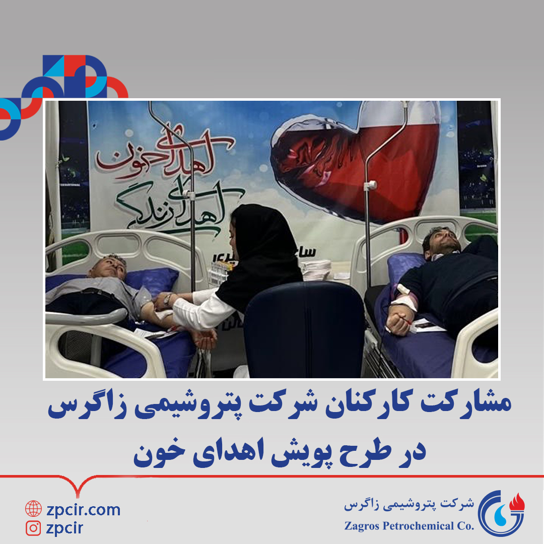مشارکت کارکنان زاگرس در طرح پویش اهدای خون